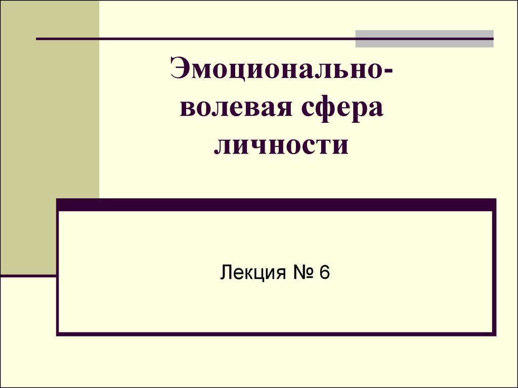 Реферат: Эмоционально-волевая сфера личности