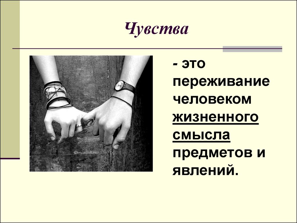 Термин чувства. Чувство. Эмоции и чувства. Чувства и переживания. Чувства это в обществознании.