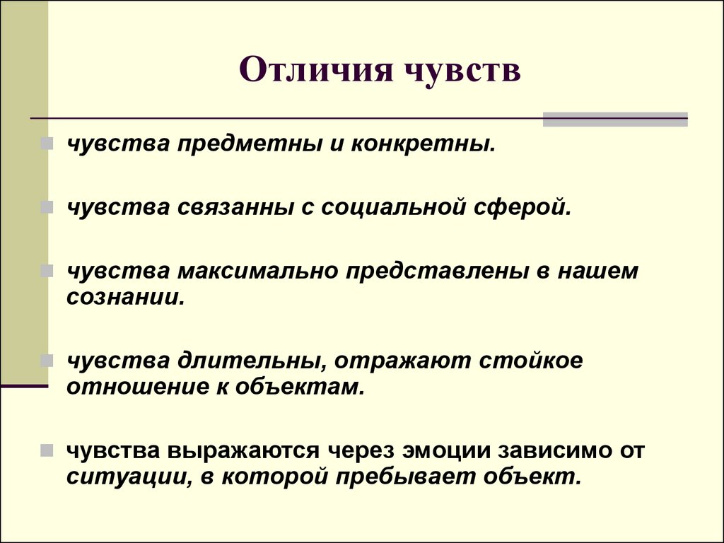 Общая разница. Отличие чувств и эмоций. Эмоции и чувства различия. Чем отличаются чувства от эмоций. Разница между чувствами и эмоциями.