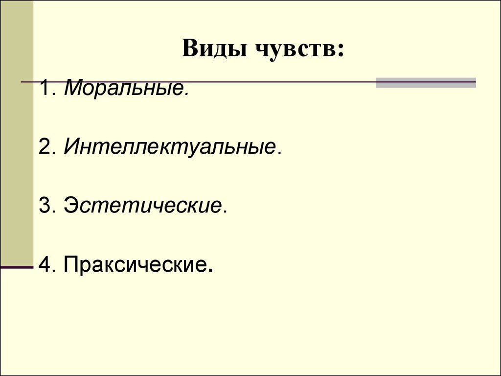 Чувства виды. Виды чувств. Виды моральных чувств. Виды чувств моральные интеллектуальные эстетические. Какие вы знаете виды чувств.