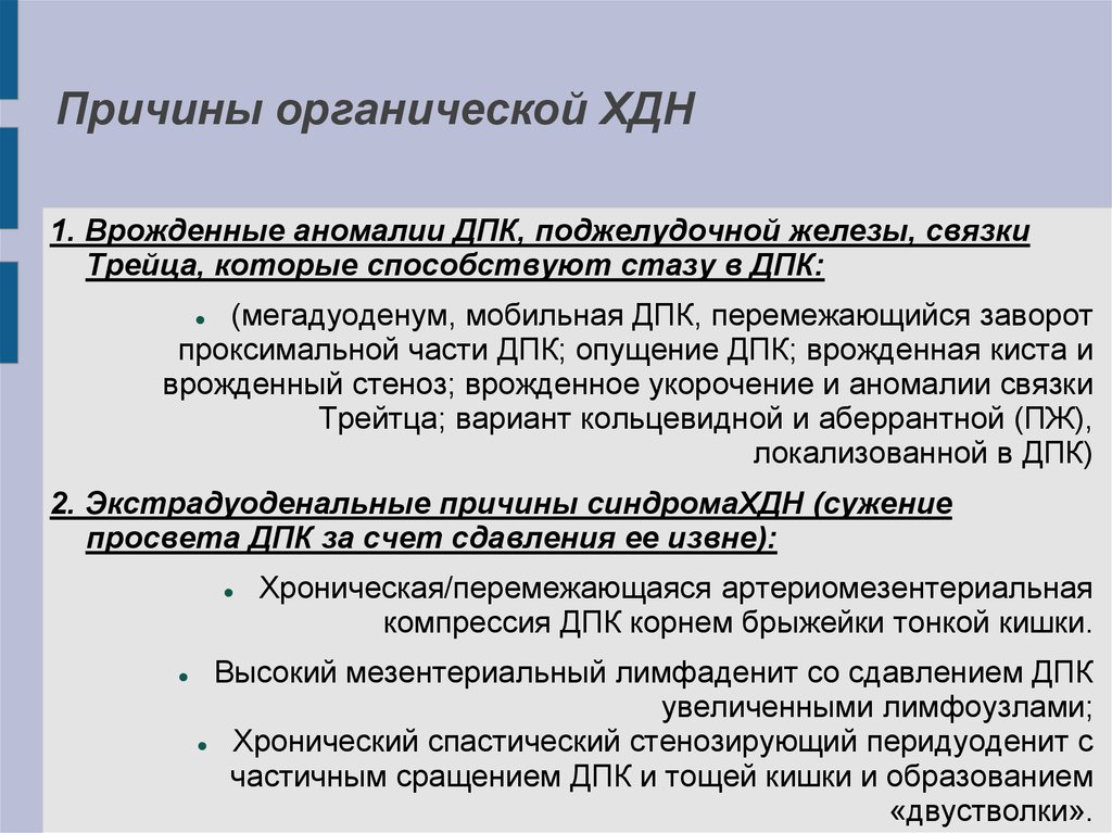 Причины органической ХДН