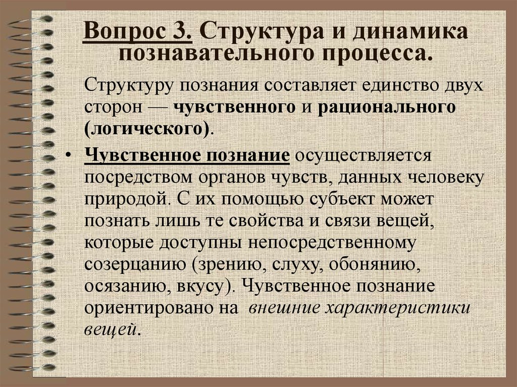 Чувственное и рациональное в процессе познания. Структура и динамика познавательного процесса.. Структура и динамика процесса познания. Структура чувственного познания. Структура познания чувственное и рациональное.