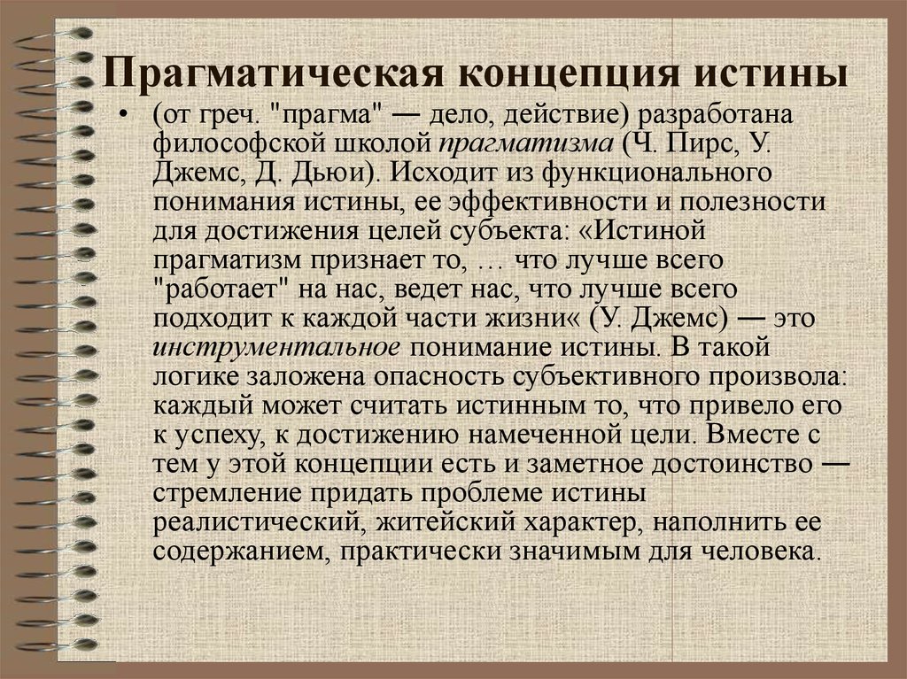 Экзистенциальная концепция истины