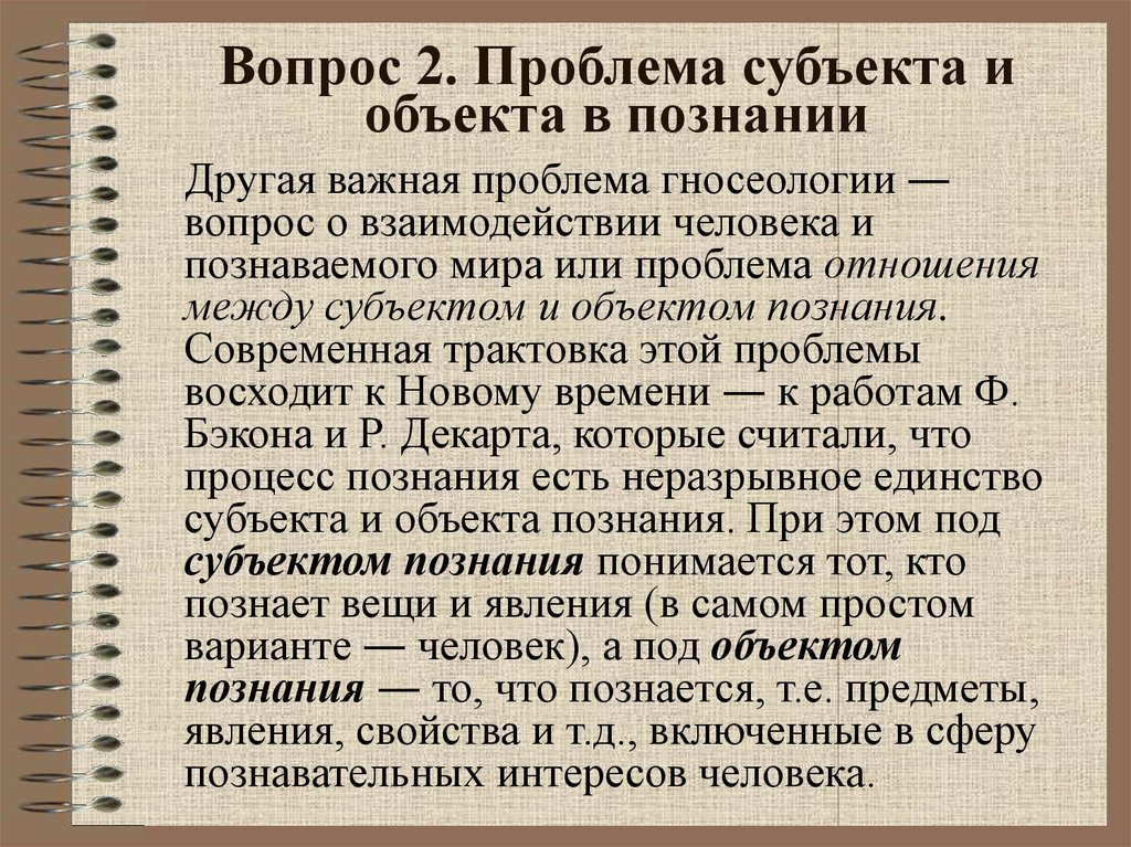 Субъект и объект познания философия презентация