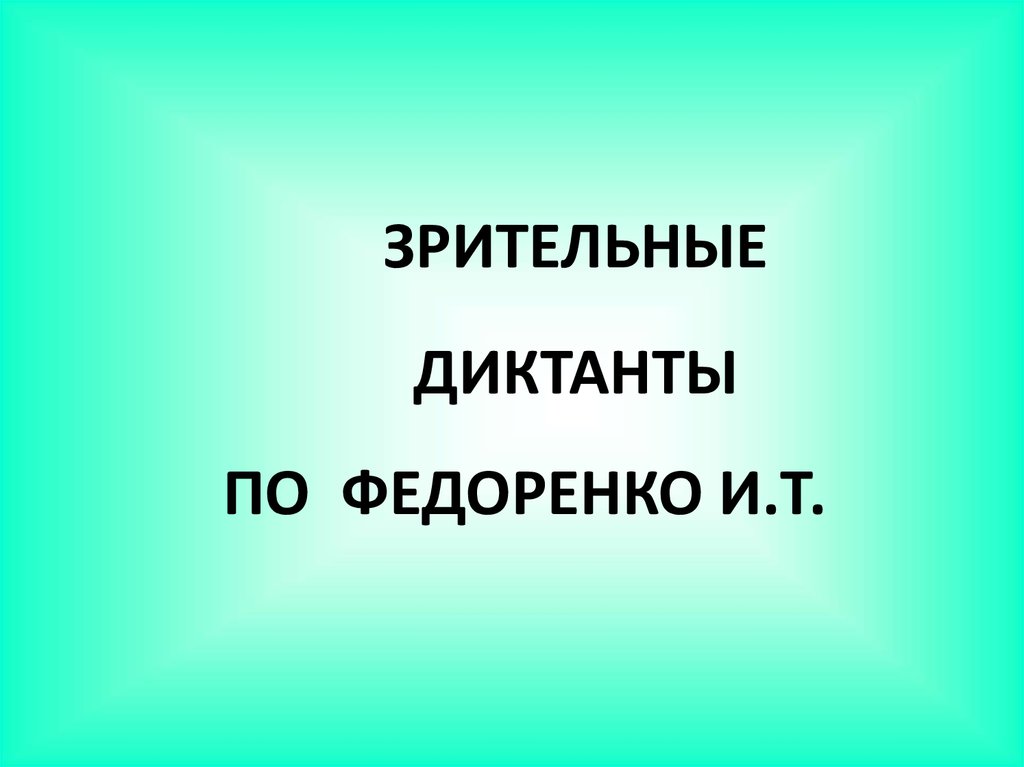 Презентация зрительные диктанты по федоренко 2 класс