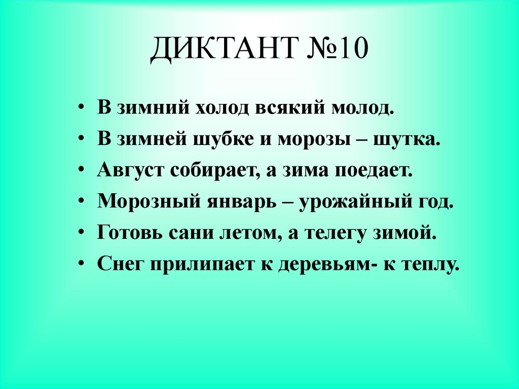 Лес диктант 4. Диктант. Зимний диктант. Диктант зимой. Диктант на тему зима.