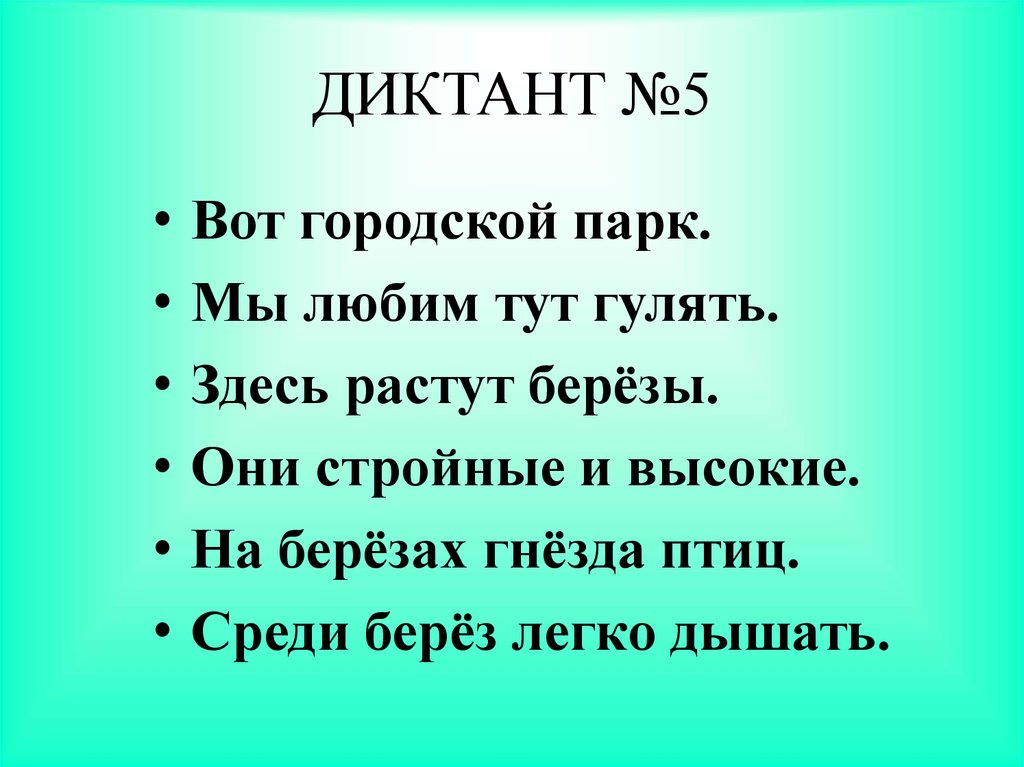 Презентация зрительный диктант 1 класс по русскому языку