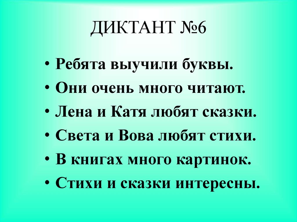 Песня диктант. Диктат. Диктант. Диктант букв. Стихи для диктанта.