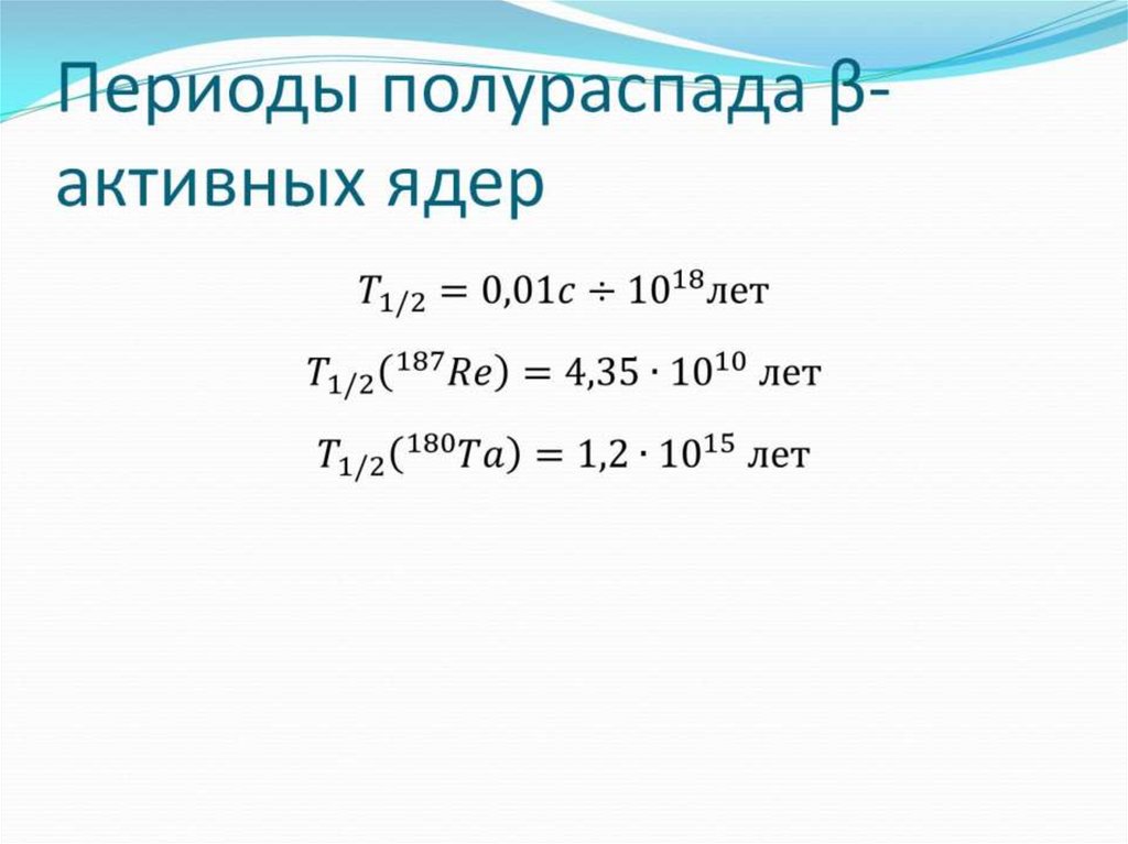 Периоды полураспада β-активных ядер