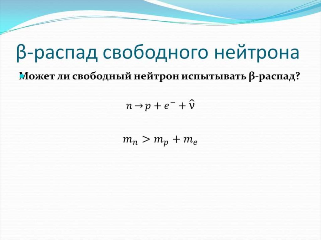 β-распад свободного нейтрона