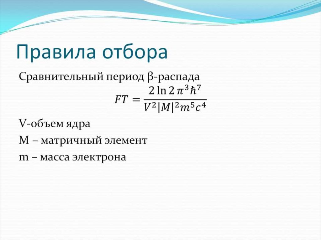 Период сравнения. Ядерный распад. Правило отбора для атомного ядра. Правила отбора для ядра. Правила отбора Альфа распада.