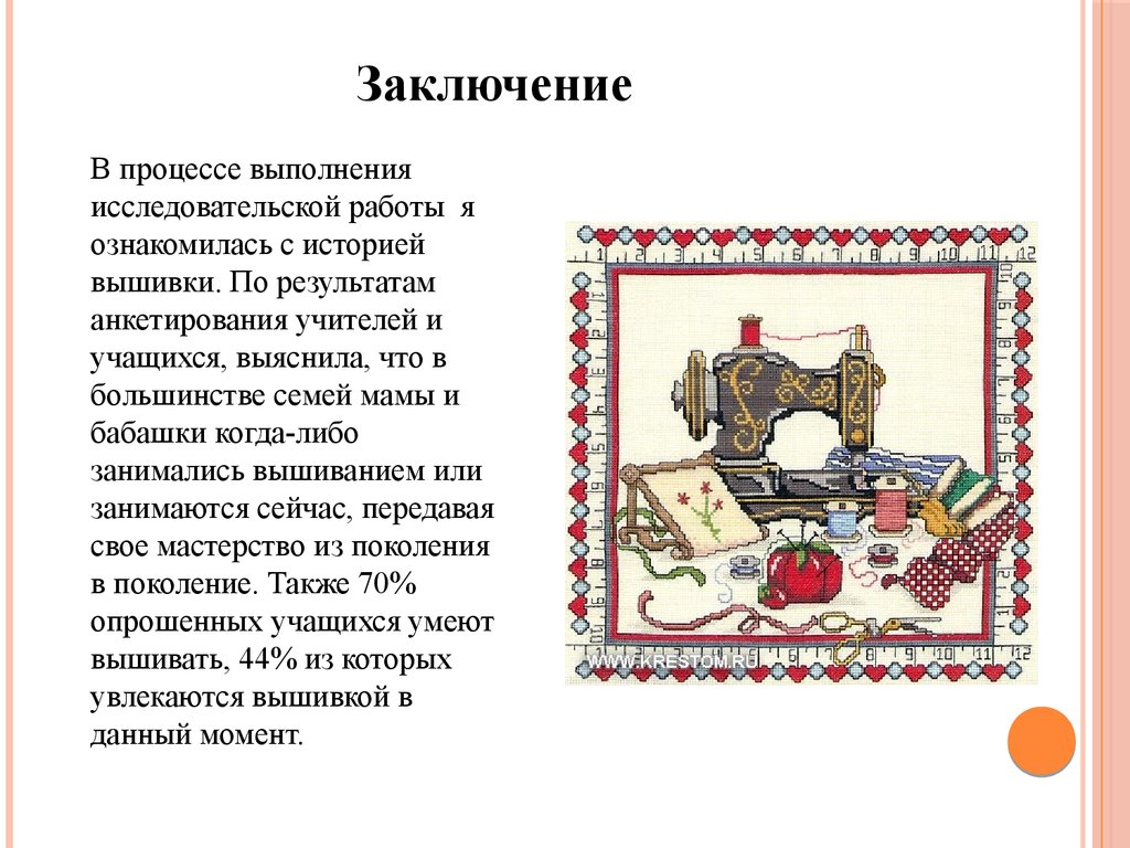 Заключение технология. Заключение вышивка крестом. Вывод вышивки крестом для проекта. Проект вышивка. Заключение по вышивке крестом.