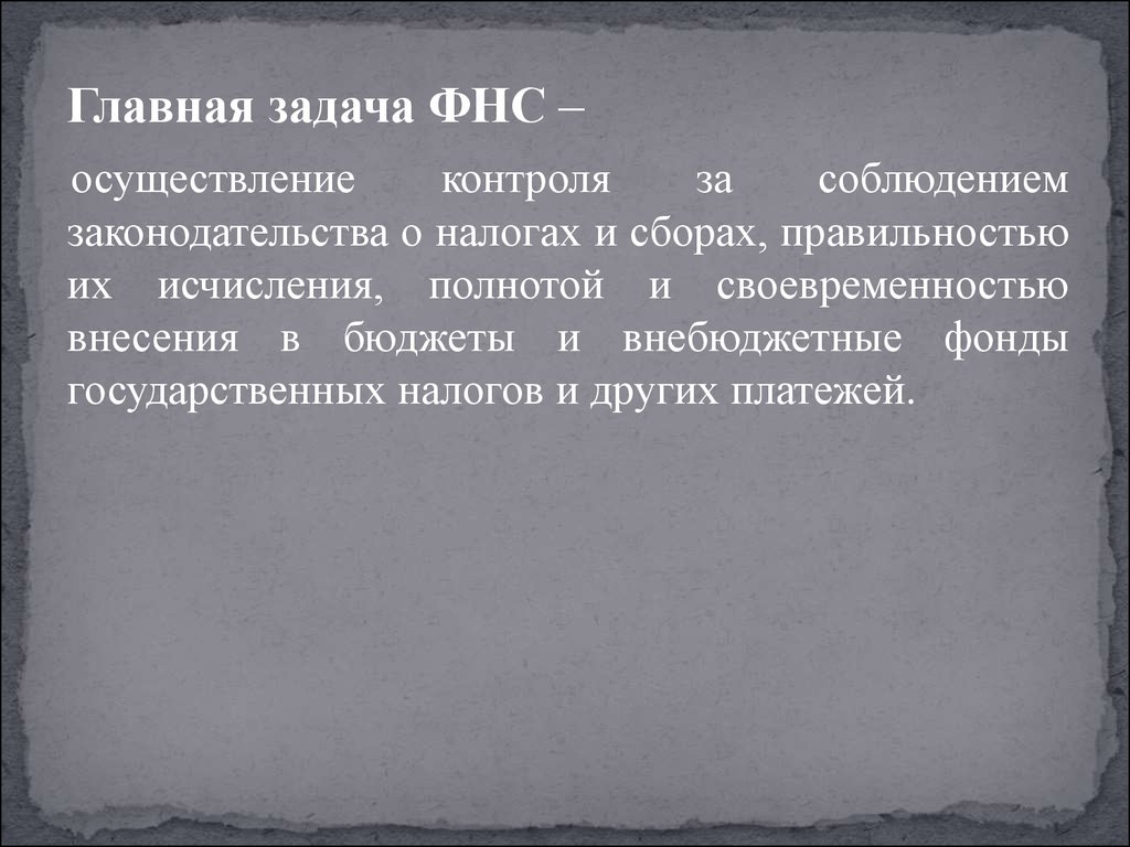 Главная задача. Задачи налоговой службы РФ. Основные задачи ФНС. Федеральная налоговая служба РФ задачи. Ключевая задача руководства ФНС России.