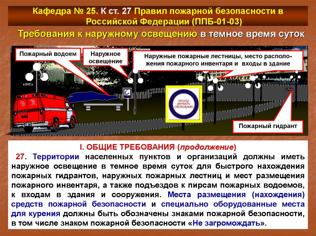 Требования правил. Требования к обеспечению пожарной безопасности. Правил пожарной безопасности в Российской Федерации. Правила пожарной безопасности в РФ. Требования пожарной безопасности к территориям.