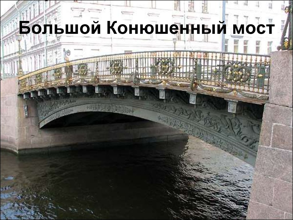 Большой Конюшенный мост