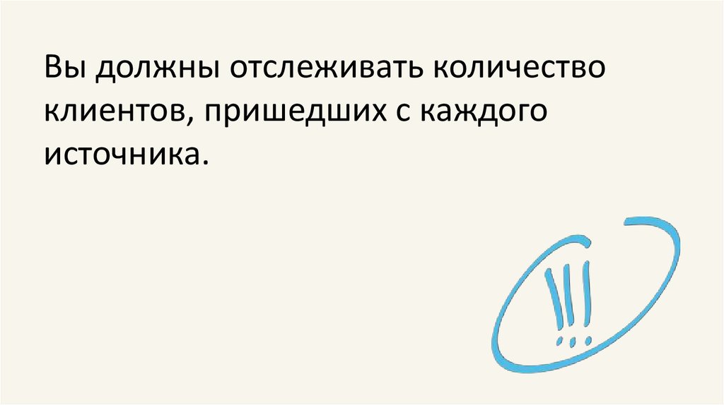 Клиент придет. Вы должны отслеживать количество пришедших с каждой социальной сети.