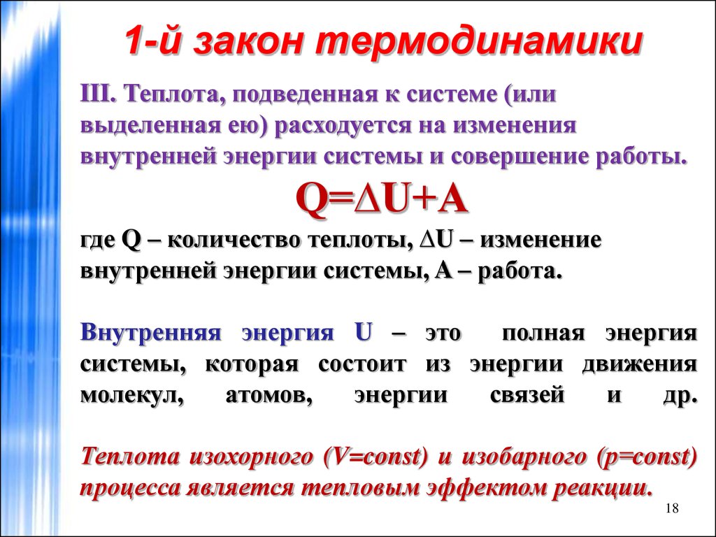 Внутренняя энергия тела теплота. Формула нахождения первого закона термодинамики. Формулировка первого начала термодинамики формула. Формулировка и уравнение первого закона термодинамики.. Первый закон термодинамики формула и определение.