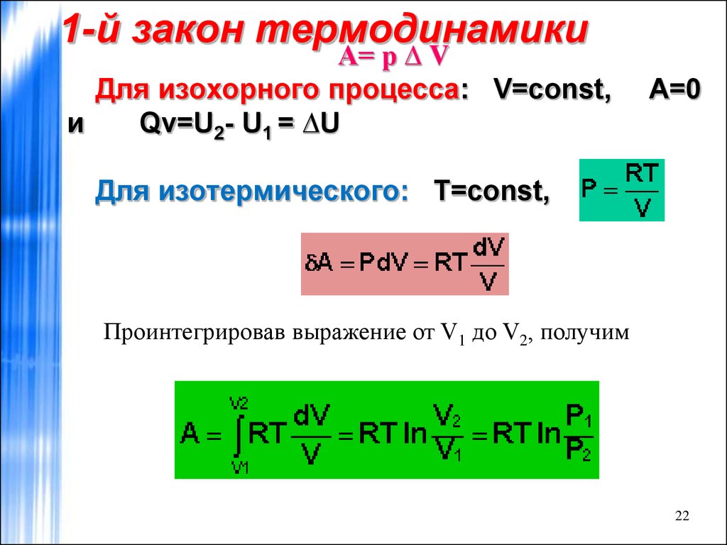 1 закон термодинамики