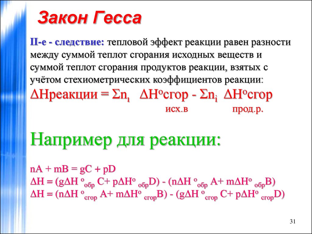 Тепловой эффект реакции. Формула из закона Гесса. Тепловой эффект реакции закон Гесса. Закон Гесса в химии. Третье следствие из закона Гесса.