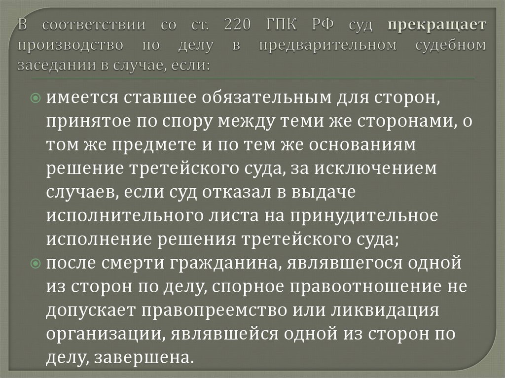 Гпк рф предварительное. Ст 220 ГПК. Подготовка дела к судебному разбирательству в ГПК РФ.