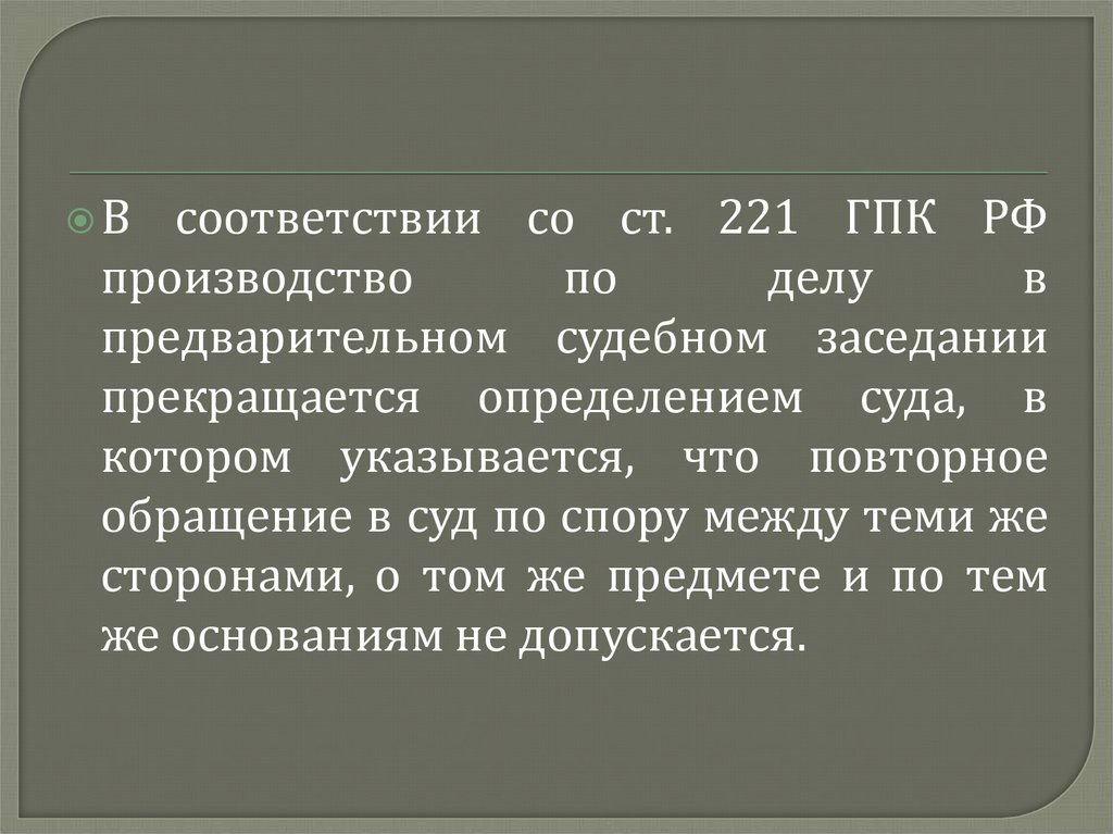 Без рассмотрения 222 гпк рф