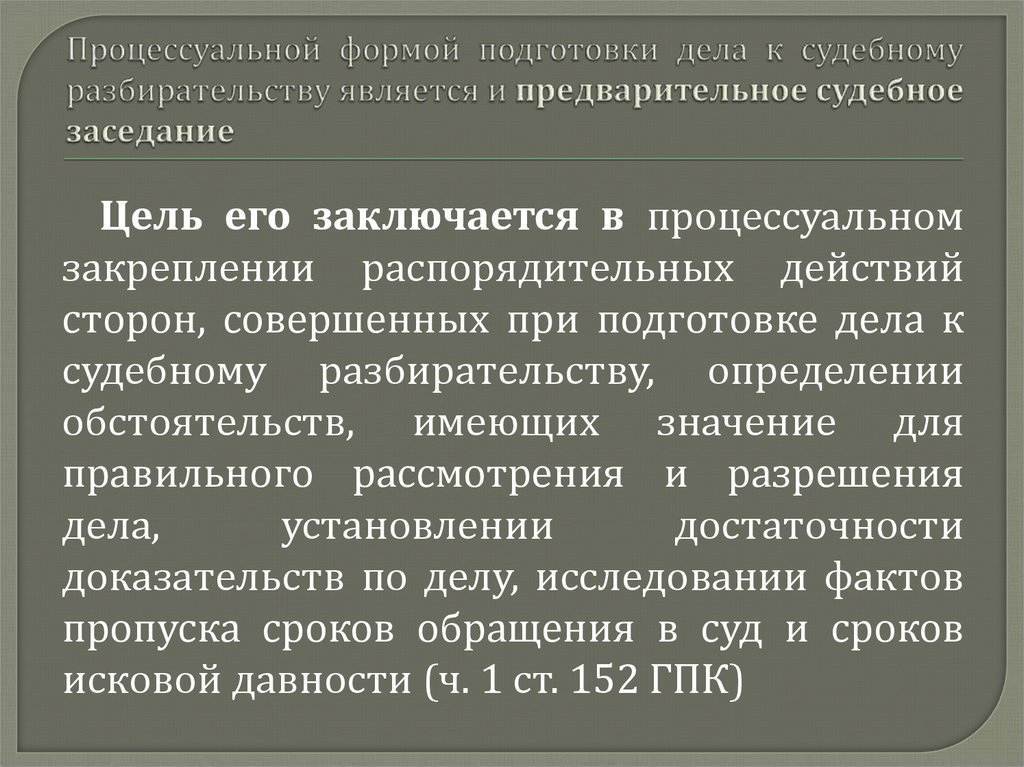 Подготовка к судебному заседанию презентация