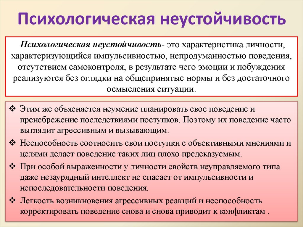 Психологическая устойчивость. Неустойчивость это в психологии. Психологическая неустойчивость личности. Психическая устойчивость личности.