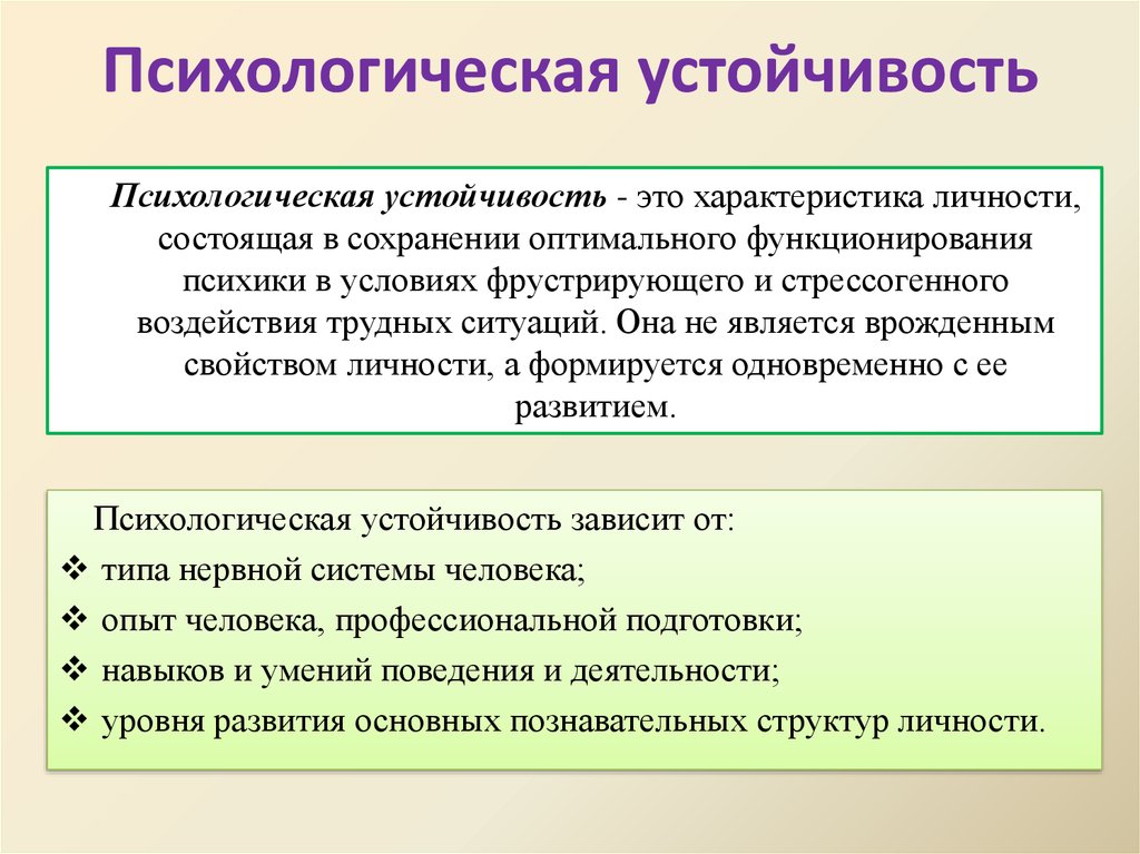 Устойчивая ситуация. Психологическая устойчивость. Психологическая устойчивость личности. Формирование психологической устойчивости. Понятие психологическая устойчивость.