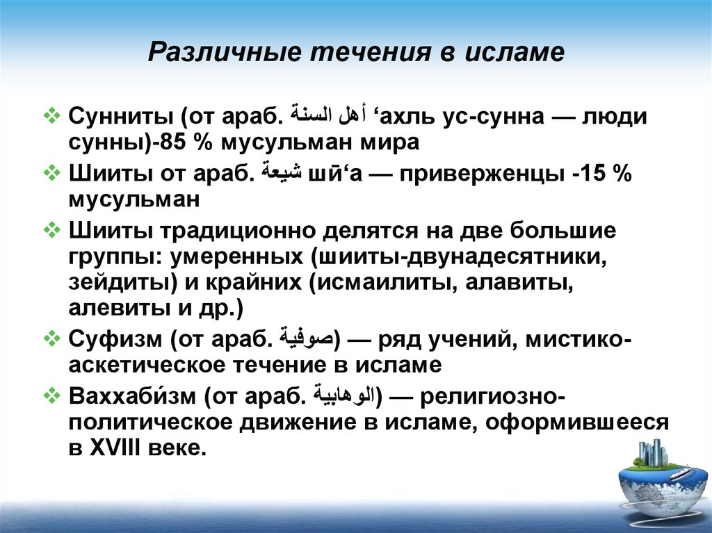 73 течения в исламе. Основные течения Ислама. Основы течения Ислама. Различные течения в Исламе.