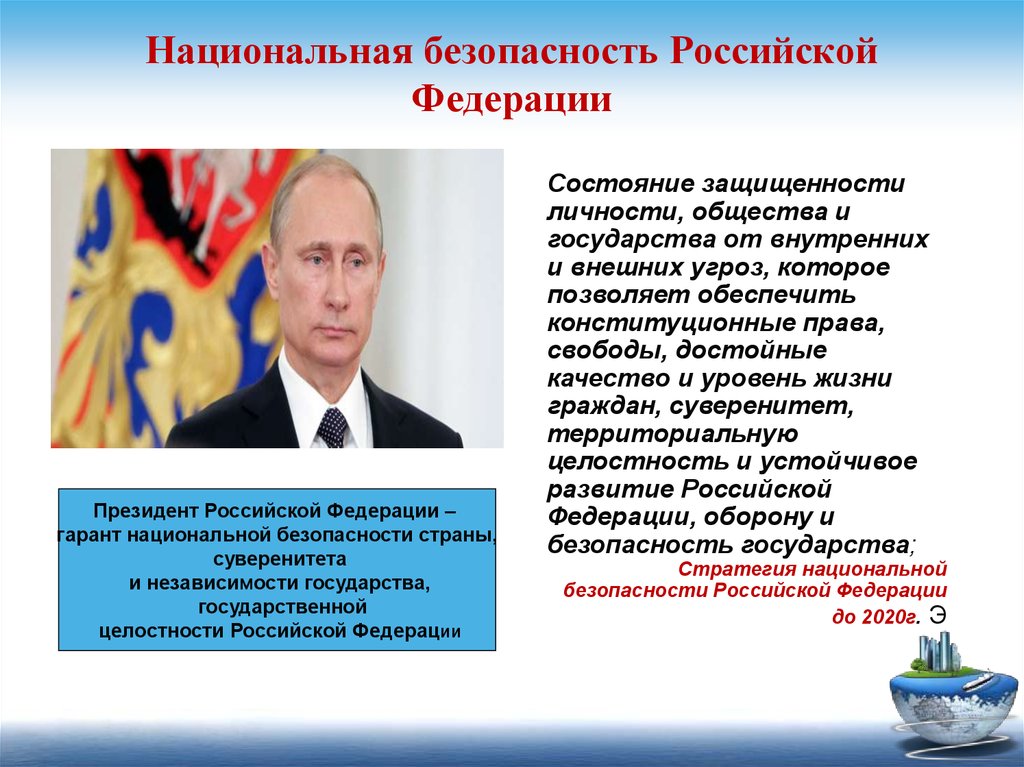 Национальная безопасность Российской Федерации