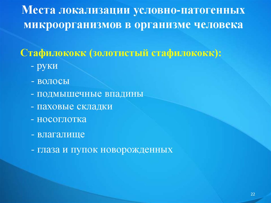 Условно патогенные бактерии. Локализация патогенных микробов в организме. Пути проникновения патогенных микроорганизмов в организм человека. Локализация микроорганизмов в организме человека. Локализация патогенных микроорганизмов в организме.