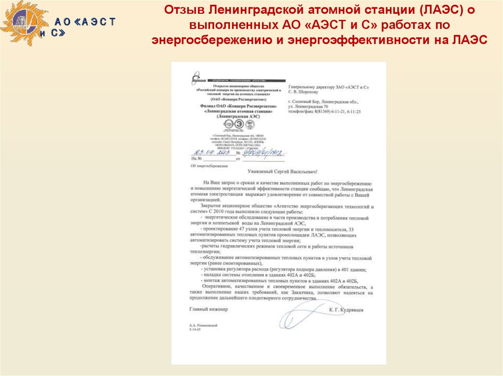 Отзывы ленинградская. Письмо в адрес Ленинградской атомной станции. Скок заместитель на ЛАЭС официальное письмо. Ленинградская АЭС жалоба в службу. ПРАНК документ о работе на Ленинградской АЭС.