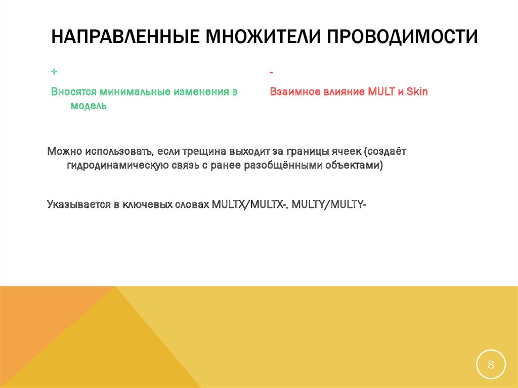 Направленные множители проводимости