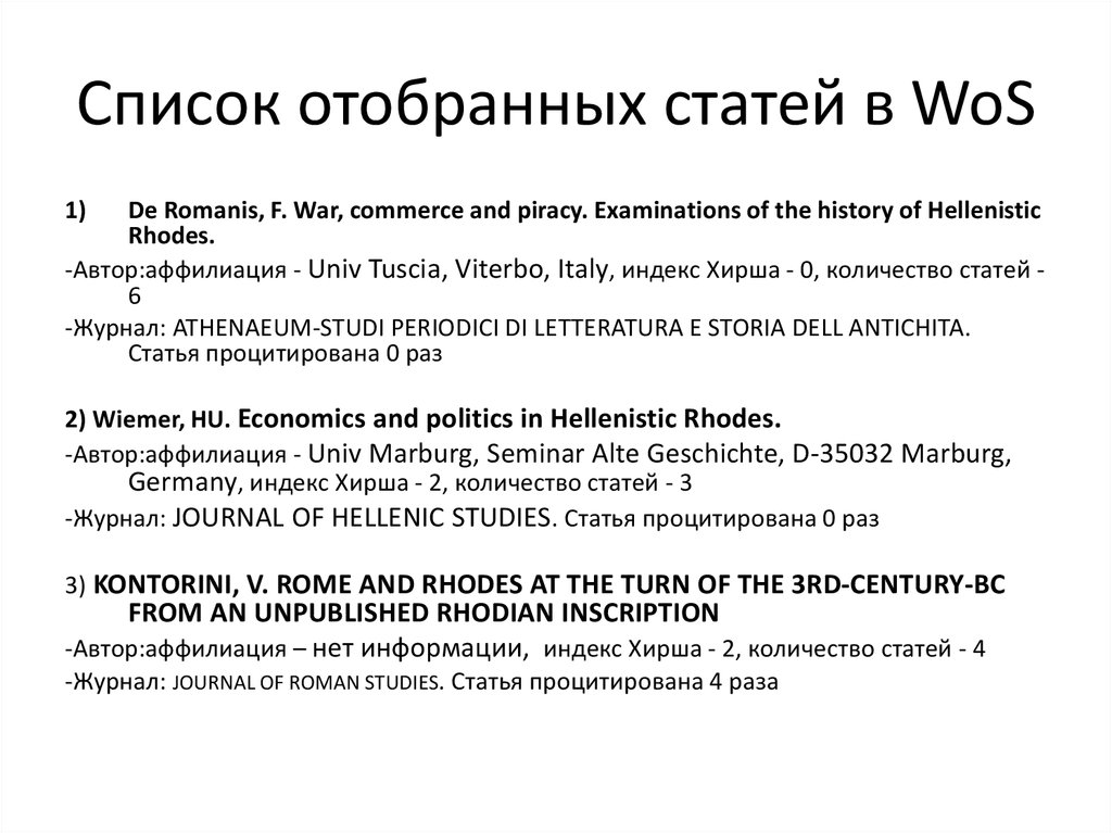 Список отобранных статей в WoS