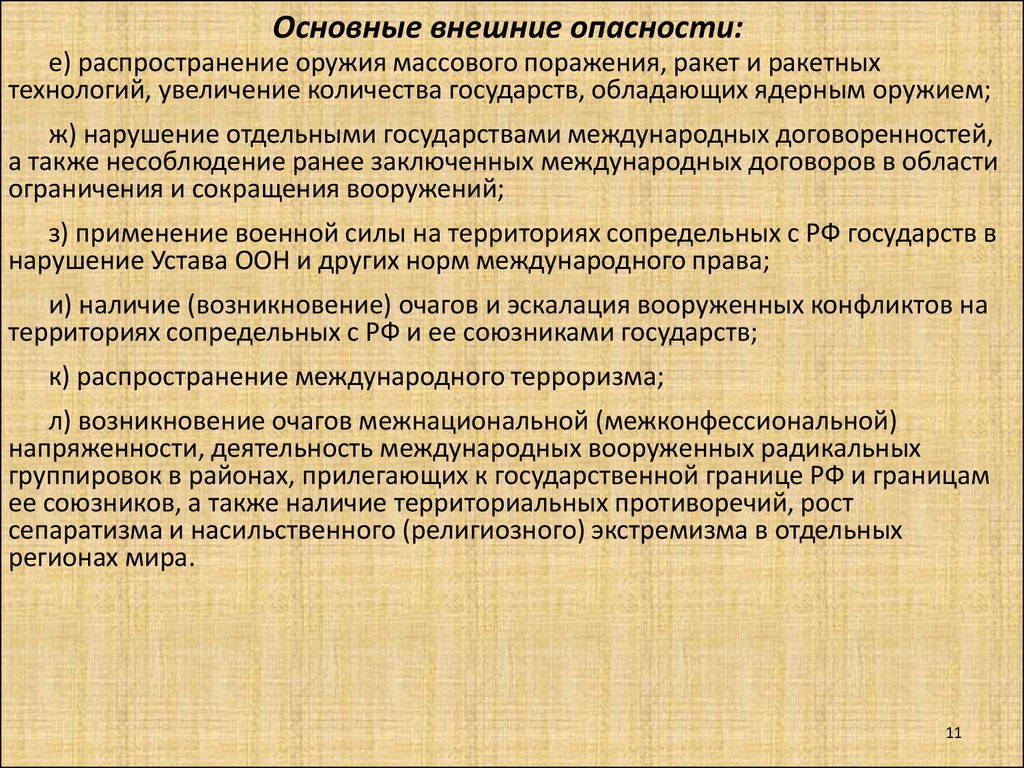 Главный внешний. Основные внешние опасности. Основные внешние угрозы. Основные внешние опасности РФ. Основые внешние опасности Росси.