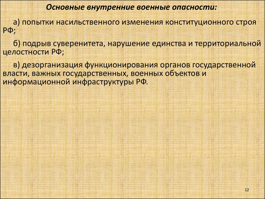 Опасность военных объектов. Основные внешние военные опасности. Основные внутренние военные опасности. Основные внутренние опасности РФ. Основные внутренние военные опасности ОБЖ.