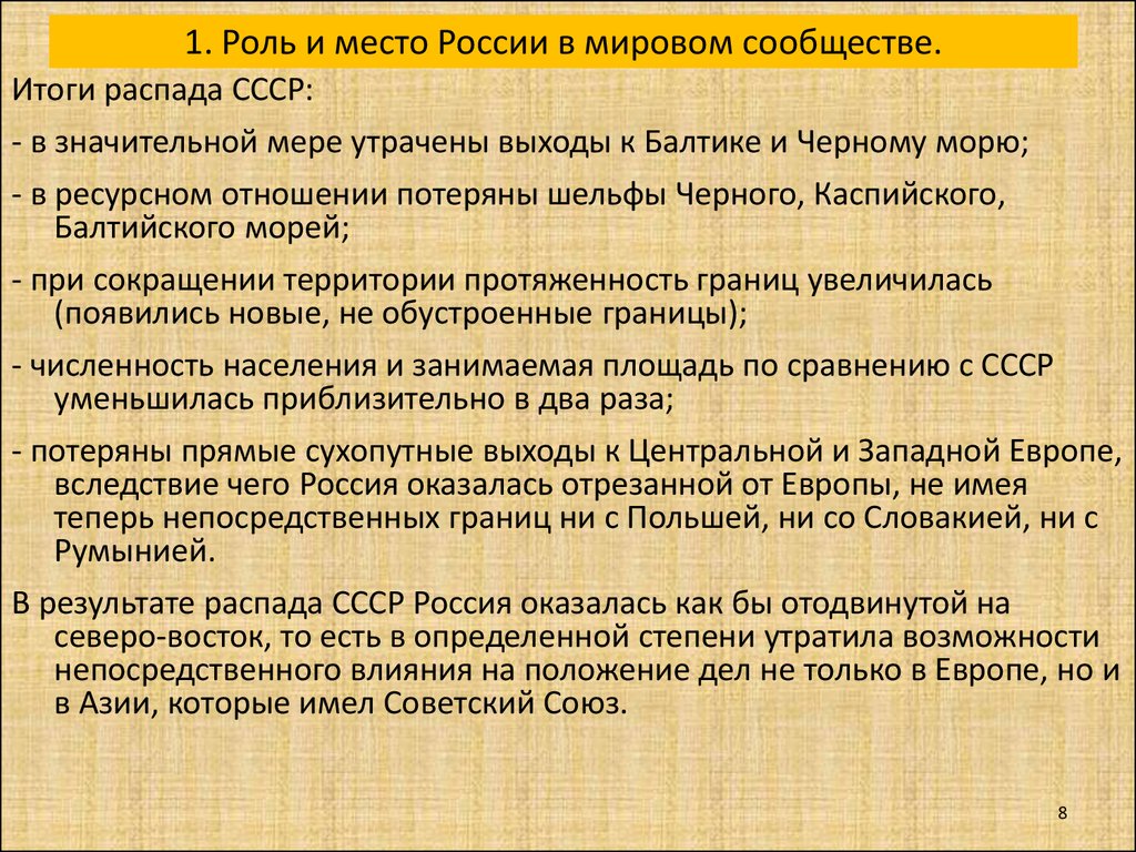 Место и роль россии в мировом сообществе презентация