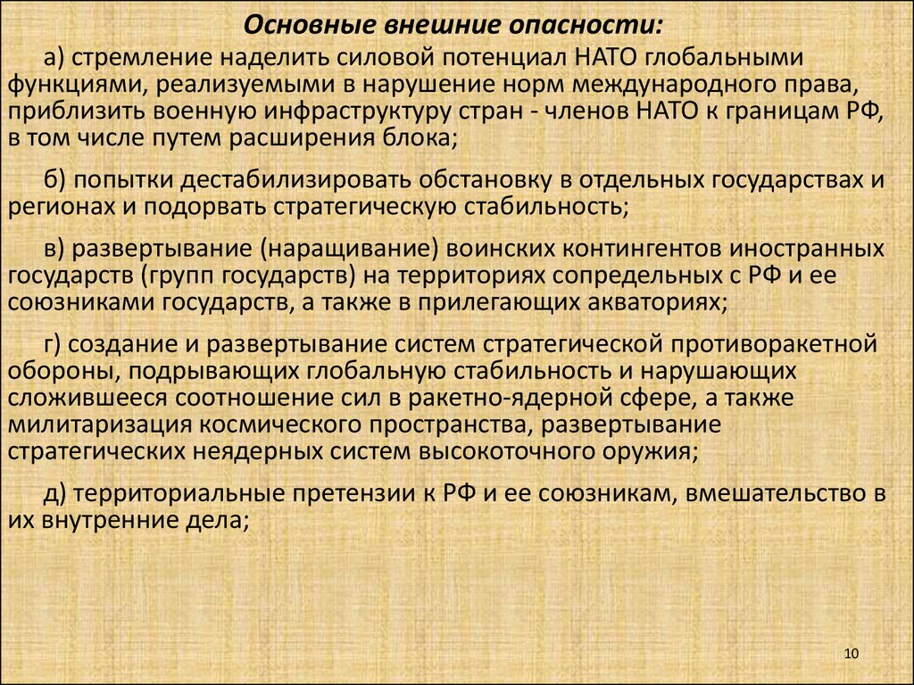 Перечень опасностей. Основные внешние опасности. Внешние и внутренние риски ОБЖ. Наращивание силового потенциала НАТО внешняя угроза. Второй круг опасности.