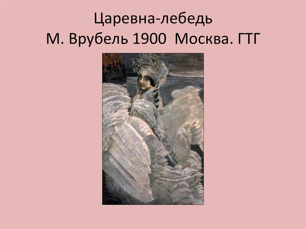 Царевна лебедь характеристика. Царевна-лебедь. 1900, Государств. Третьяковская галерея. Царевна-лебедь государственная Третьяковская галерея Москва. Репин картины Царевна лебедь.