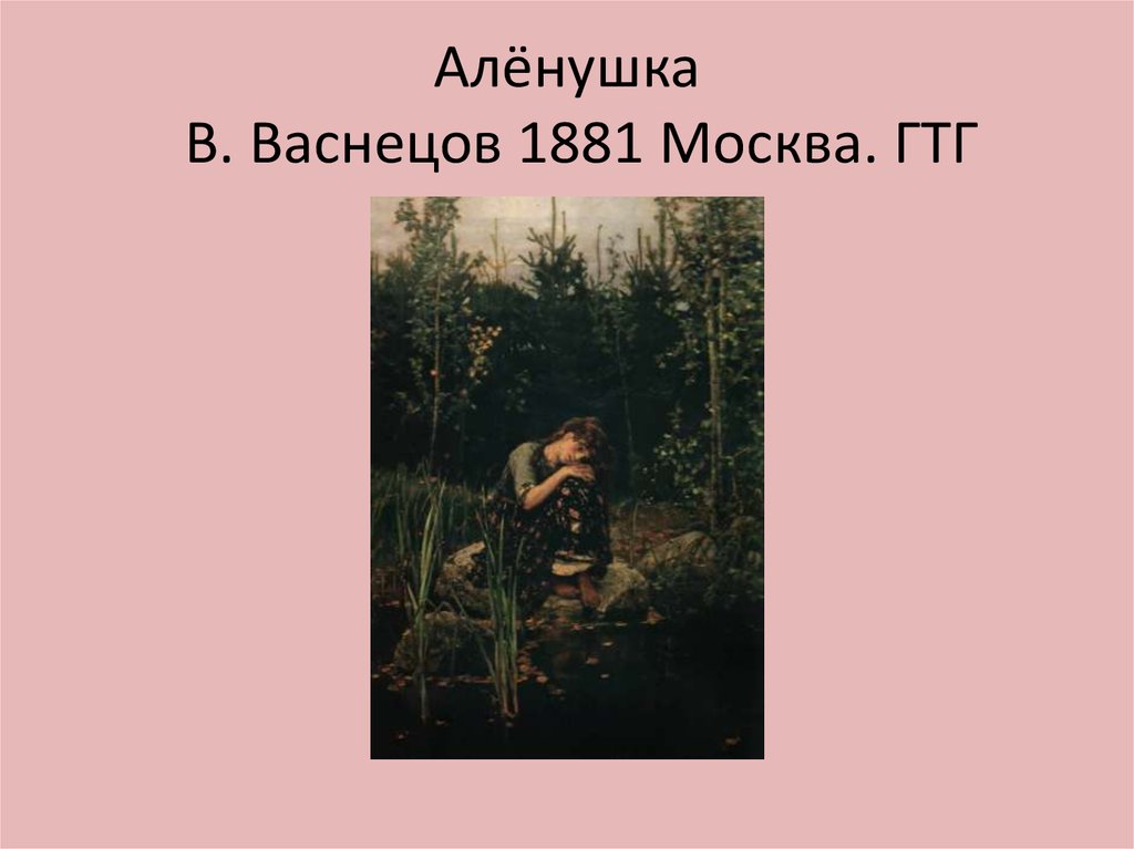 Картина васнецова 1881