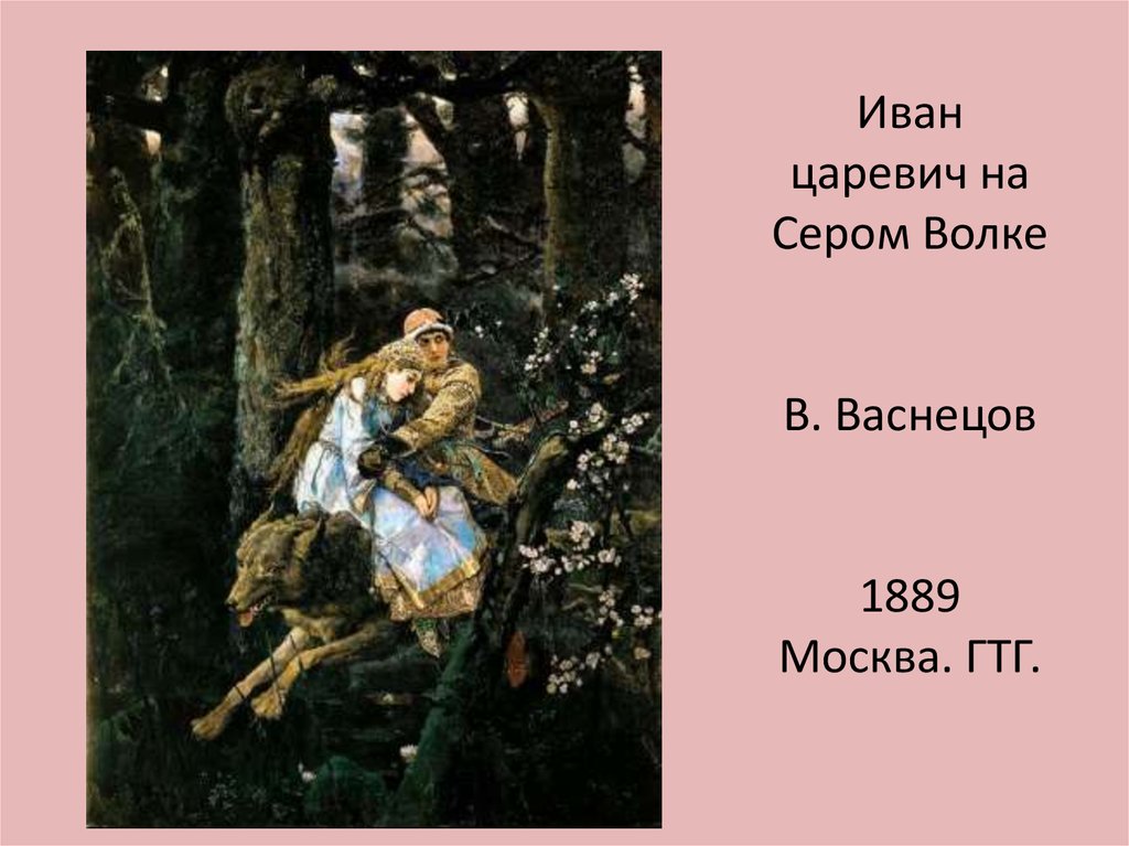 Васнецов виктор михайлович иван царевич на сером волке описание картины