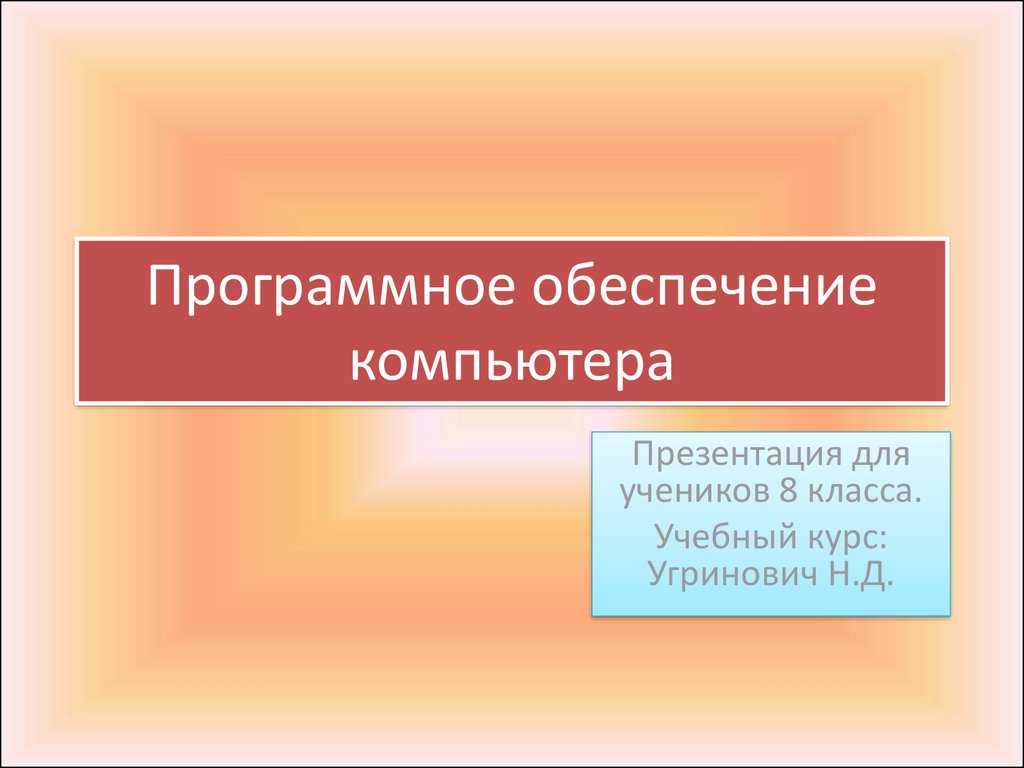 Презентация на тему программное обеспечение