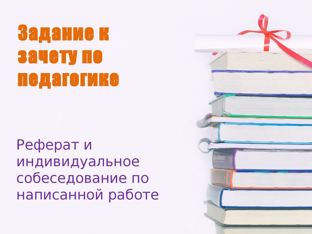 Педагогические рефераты