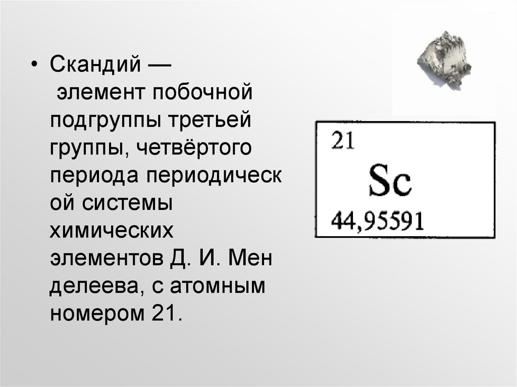 Элемент третьего периода главной подгруппы 2. Скандий хим элемент. Скандий характеристика элемента. Скандий это d элемент. Скандий химический элемент характеристика.