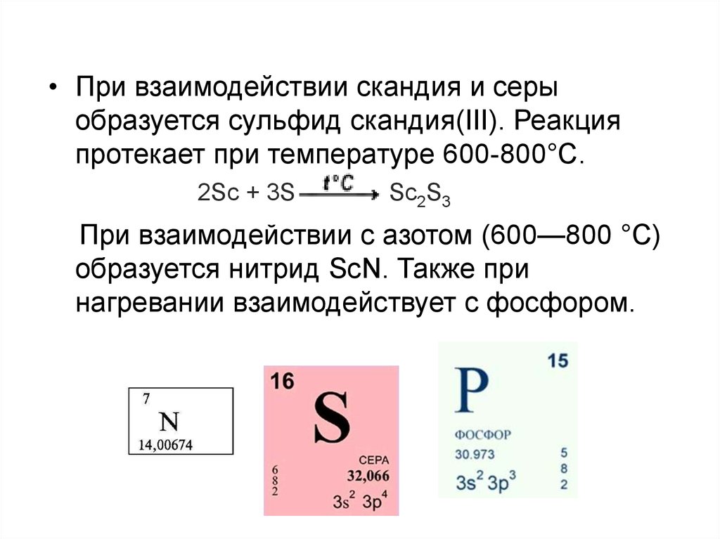 Характеристика скандия по плану 8 класс