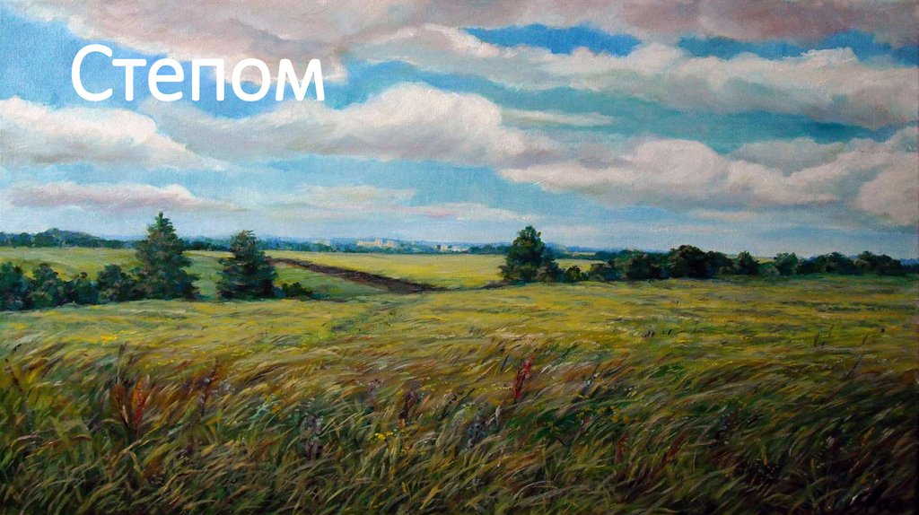 Степом