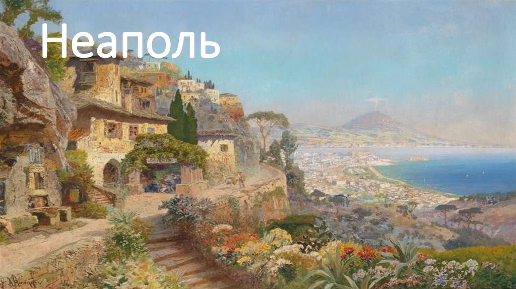 Неаполь