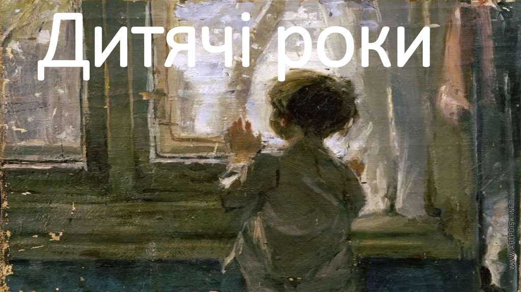 Дитячі роки