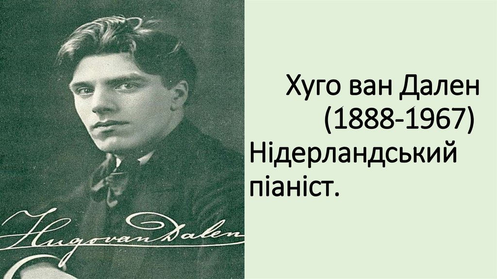 Хуго ван Дален (1888-1967) Нідерландський піаніст.