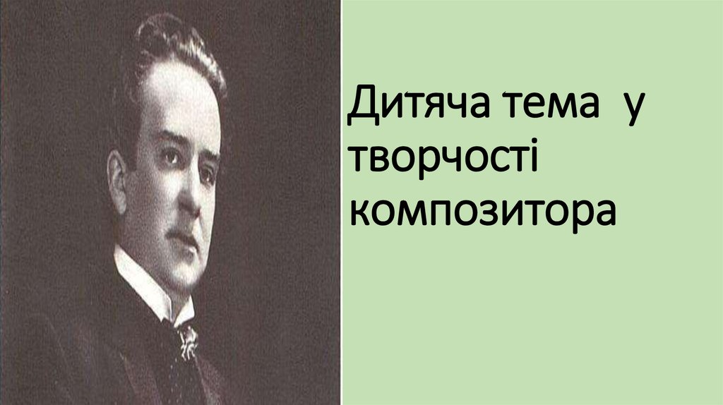 Дитяча тема у творчості композитора